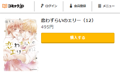 恋わずらいのエリー　最終回ネタバレ　12巻無料　コミックｊｐ